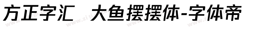 方正字汇  大鱼摆摆体字体转换